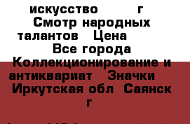 1.1) искусство : 1972 г - Смотр народных талантов › Цена ­ 149 - Все города Коллекционирование и антиквариат » Значки   . Иркутская обл.,Саянск г.